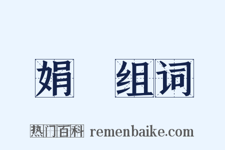 娟嬛组词是什么意思的图片